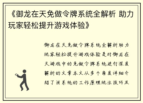 《御龙在天免做令牌系统全解析 助力玩家轻松提升游戏体验》