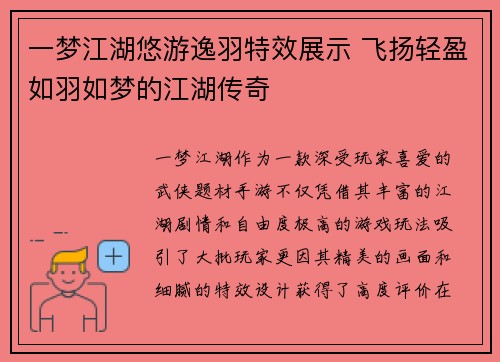 一梦江湖悠游逸羽特效展示 飞扬轻盈如羽如梦的江湖传奇