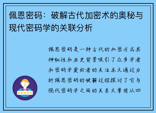 佩恩密码：破解古代加密术的奥秘与现代密码学的关联分析