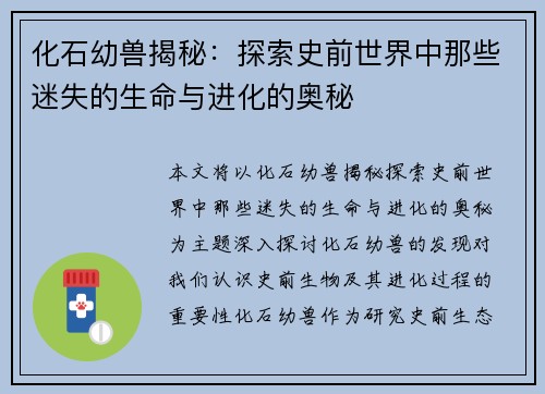 化石幼兽揭秘：探索史前世界中那些迷失的生命与进化的奥秘