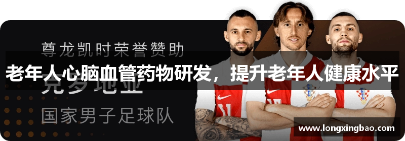 老年人心脑血管药物研发，提升老年人健康水平