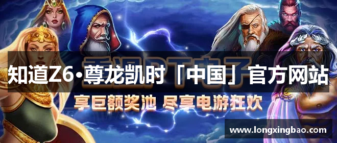 知道Z6·尊龙凯时「中国」官方网站